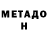 МЕТАДОН VHQ Venera Kechieva